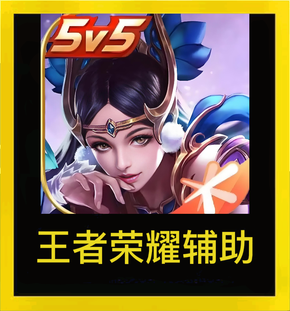 王者荣耀科技